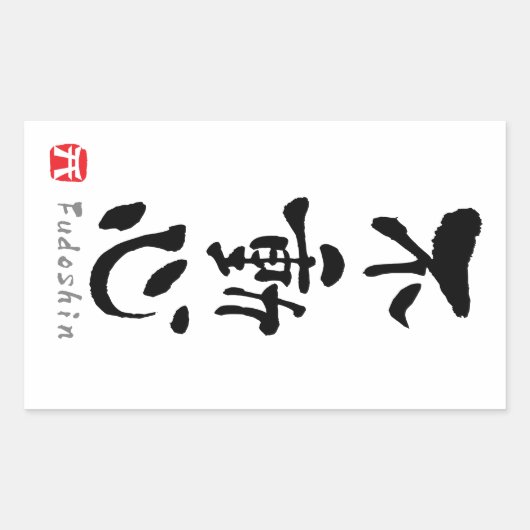 「不動心」漢字（武道用語） 長方形シール (正面)