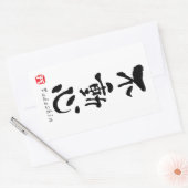 「不動心」漢字（武道用語） 長方形シール (封筒)
