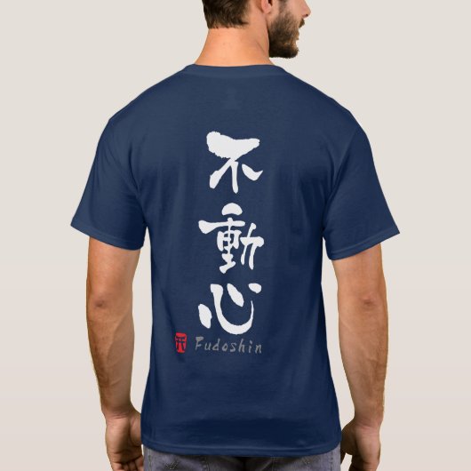 「不動心」漢字（武道用語） Tシャツ (裏面)