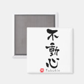 不動心 漢字 武道用語 Tシャツ  マグネット (正面/裏面)