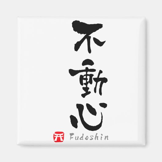 不動心 漢字 武道用語 Tシャツ  マグネット (正面)