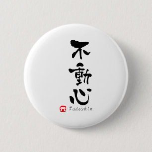 不動心 漢字 武道用語 Tシャツ 缶バッジ