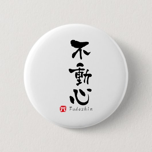 不動心 漢字 武道用語 Tシャツ 缶バッジ (正面)
