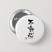 不動心 漢字 武道用語 Tシャツ 缶バッジ (正面&裏面)