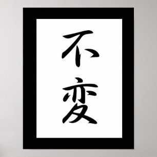 不動日本のの漢字-不変 ポスター
