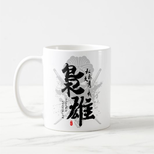 不謹慎な戦国大名・漢字 – 松永久秀 コーヒーマグカップ (左)