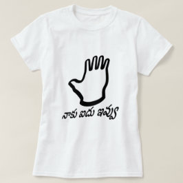 与え5手とテルグ文字:నాకు ఐదు ఇవ్వు Tシャツ