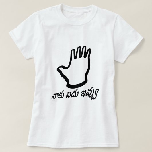 与え5手とテルグ文字:నాకు ఐదు ఇవ్వు Tシャツ (デザイン正面)