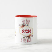 世最高の界の中の今 – ユダヤ人の母の日 マグカップ (中央)