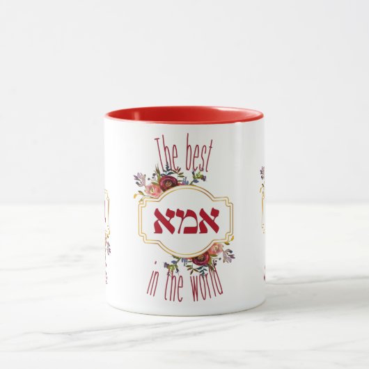 世最高の界の中の今 – ユダヤ人の母の日 マグカップ (中央)