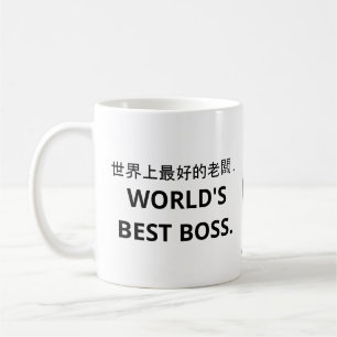 世界上最好的老闆コーヒ最高のーマグコーヒームー コーヒーマグカップ
