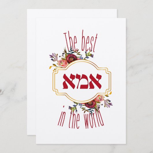 世界最高ののイマ – ユダヤ人の母の日 ノートカード (正面/裏面)