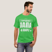 世界最高ののロシアの・父親の日のfaのパパ tシャツ (正面フル)