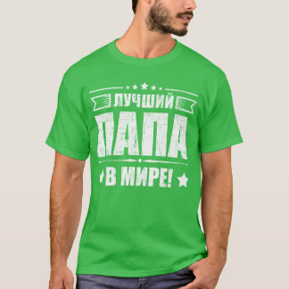 世界最高ののロシアの・父親の日のfaのパパ tシャツ
