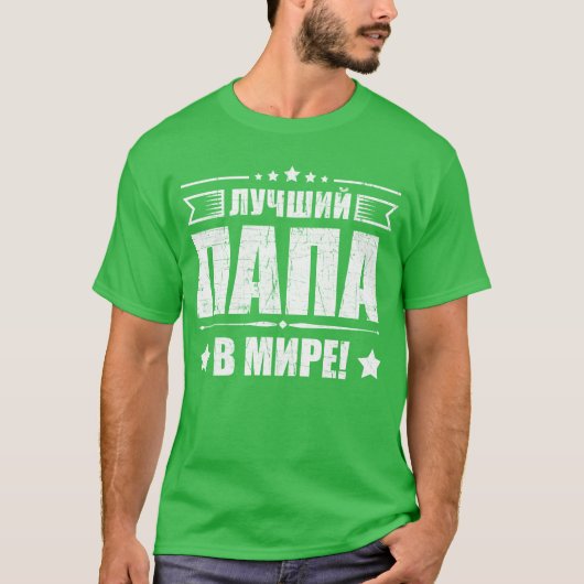 世界最高ののロシアの・父親の日のfaのパパ tシャツ (正面)