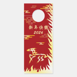 丙午火馬 2026 4724 中国旧正月 ドアノブサイン