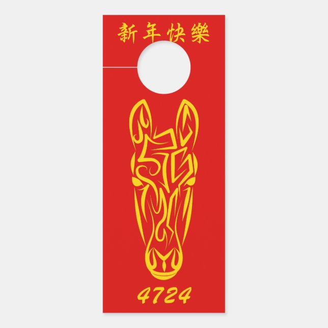 丙午2026年 4724年 火の馬 ドアノブサイン (正面)
