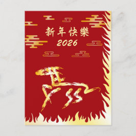 丙午2026年 4724年 赤い馬の中国旧正月 ポストカード