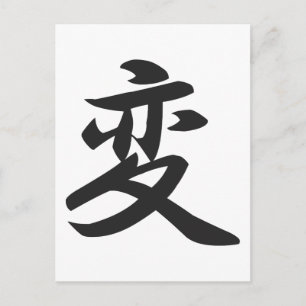 両替はがきの漢字 ポストカード