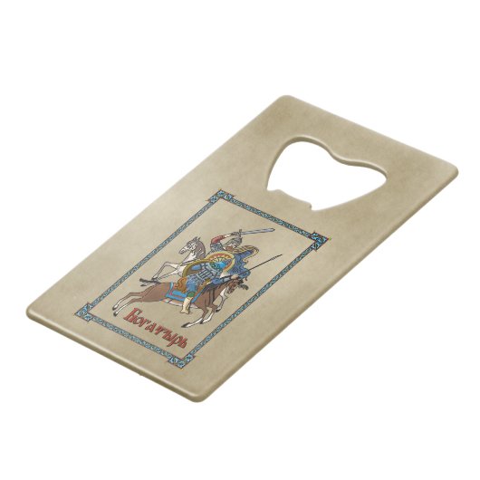 中世ボガティロシアのル クレジットカード栓抜き (正面アングル)