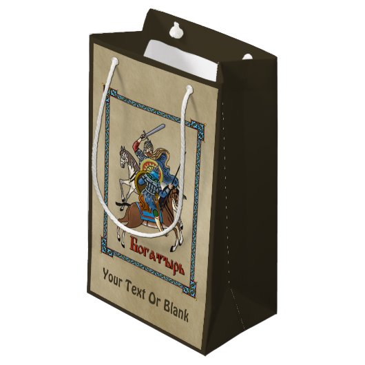 中世ボガティロシアのル スモールペーパーバッグ (正面アングル)