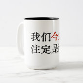 中国で大流行した曲の歌詞 ツートーンマグカップ (正面左)