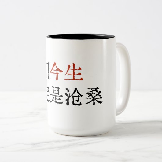 中国で大流行した曲の歌詞 ツートーンマグカップ (正面右)