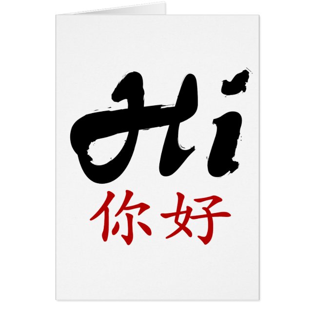 中国のおよび英語でこんにちは言って下さい (正面)