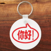 中国のこんにちは!你好!ニーハオ! キーホルダー (正面)