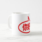 中国のこんにちは!你好!ニーハオ! コーヒーマグカップ (正面左)