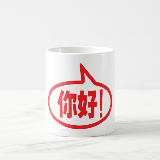 中国のこんにちは!你好!ニーハオ! コーヒーマグカップ (中央)