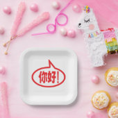中国のこんにちは！你好!ニーハオ！ ペーパープレート (パーティー)