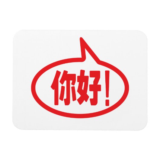 中国のこんにちは!你好!ニーハオ! マグネット (横)