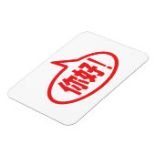 中国のこんにちは!你好!ニーハオ! マグネット (左側)