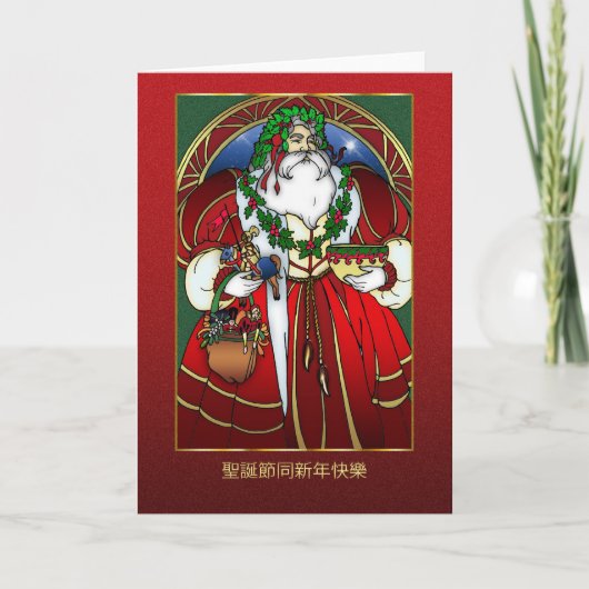 中国のなクリスマスカード-サンタクロース-聖誕節同新年快樂 シーズンカード (正面)