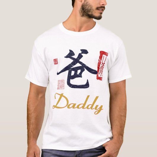 中国のなシールを持つお父さん Tシャツ (正面)