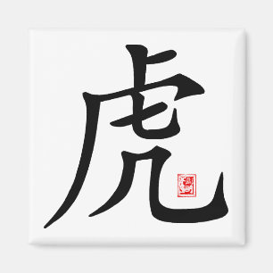 中国のなトラの書道のギフト マグネット