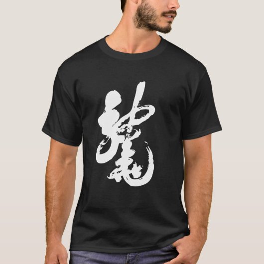 中国のなドラゴンの書道 Tシャツ (正面)