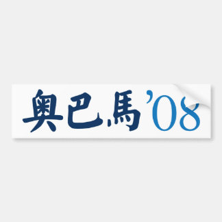 中国のなバンパーステッカーのオバマ バンパーステッカー