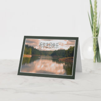 中国のなバースデー・カード カード