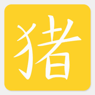 中国のなブタのキャラクター スクエアシール