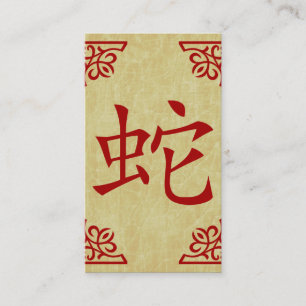 中国のなヘビの記号 名刺