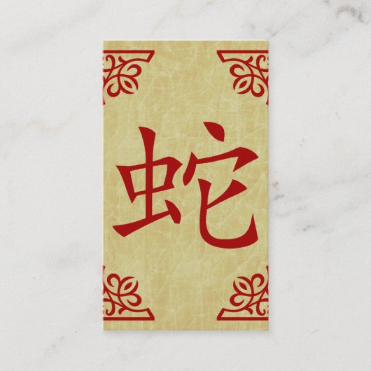 中国のなヘビの記号 名刺 (正面)