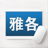中国のなマウスパッドのヤコブ マウスパッド (マウス)