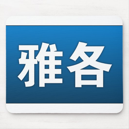 中国のなマウスパッドのヤコブ マウスパッド (正面)