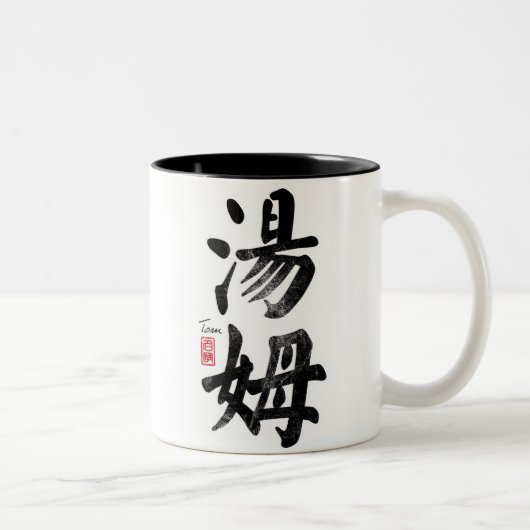 中国のなマグのトム ツートーンマグカップ (右)