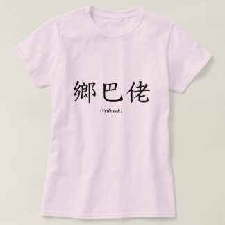 中国のなレッドネック Tシャツ