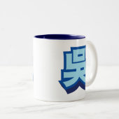 中国のな一流のウー"ブロック" ツートーンマグカップ (正面右)