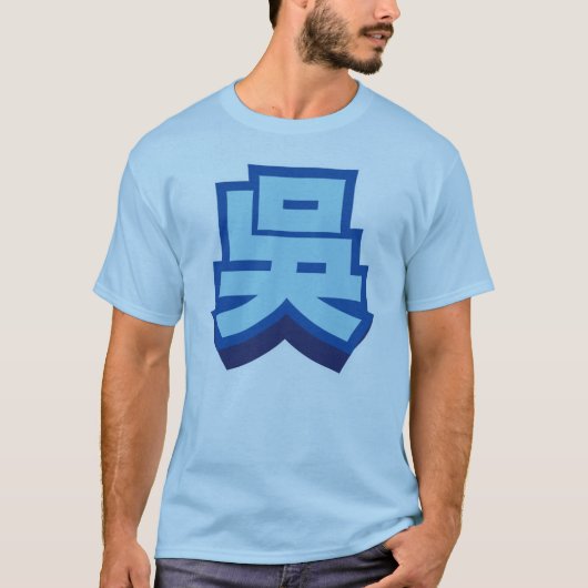 中国のな一流のウー"ブロック" Tシャツ (正面)