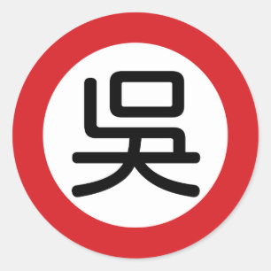 中国のな一流のウー"道路標識" ラウンドシール